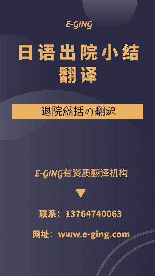 專業日語出院小結翻譯服務｜譯境翻譯，資質認證的可靠之選