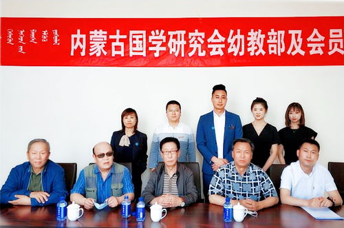 內(nèi)蒙古國學(xué)研究會幼教部及會員單位揭牌儀式隆重舉行