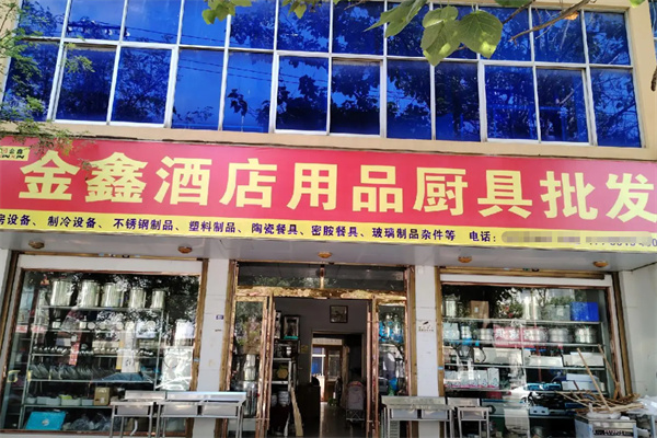金鑫酒店用品 專業廚具衛具，打造卓越酒店體驗